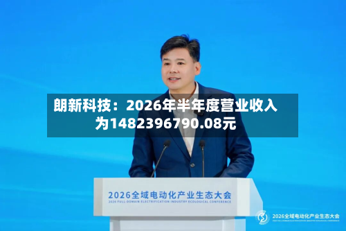 朗新科技：2026年半年度营业收入为1482396790.08元-第2张图片