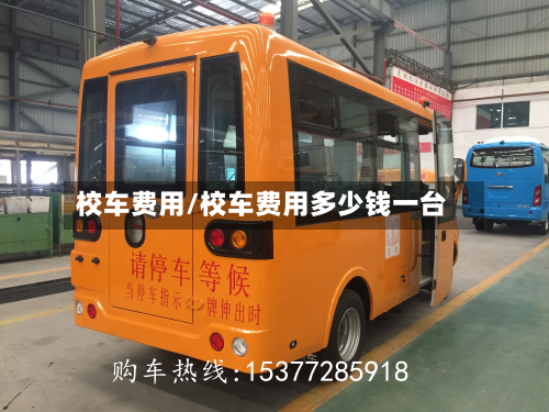 校车费用/校车费用多少钱一台