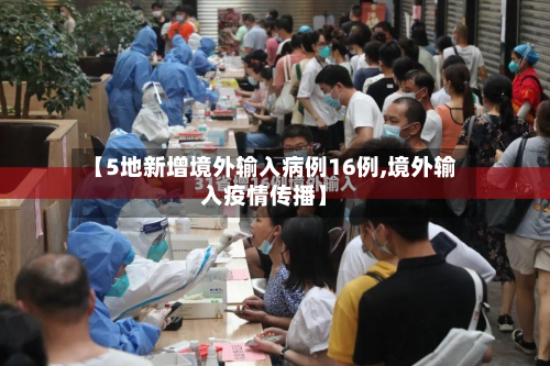 【5地新增境外输入病例16例,境外输入疫情传播】
