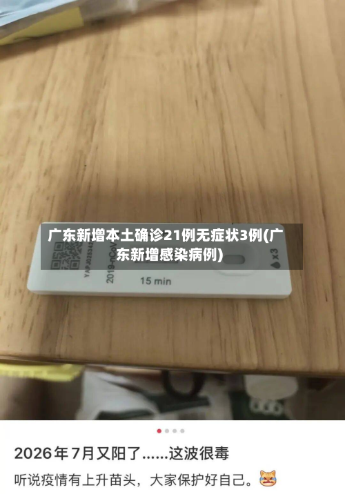 广东新增本土确诊21例无症状3例(广东新增感染病例)