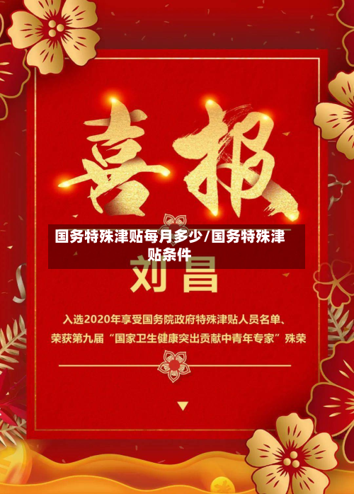 国务特殊津贴每月多少/国务特殊津贴条件