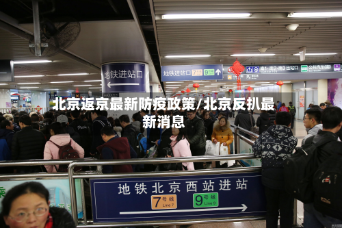 北京返京最新防疫政策/北京反扒最新消息