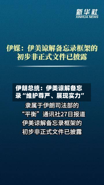 伊朗总统：伊美谅解备忘录“维护尊严、展现实力	”-第3张图片