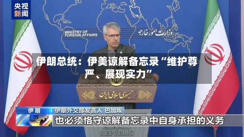 伊朗总统：伊美谅解备忘录“维护尊严、展现实力”-第2张图片