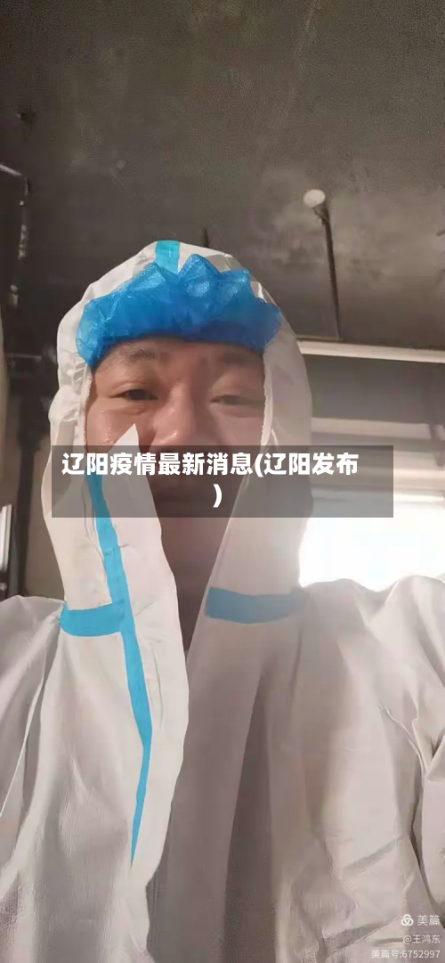 辽阳疫情最新消息(辽阳发布)