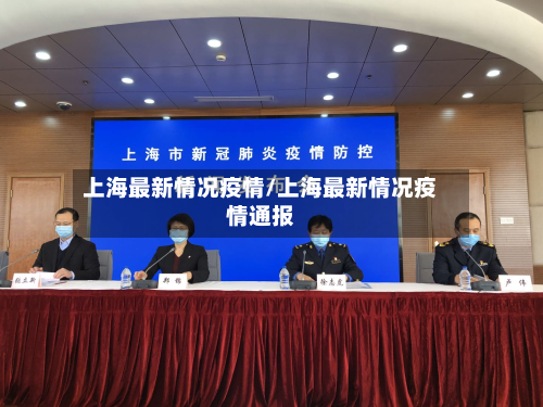 上海最新情况疫情/上海最新情况疫情通报-第2张图片