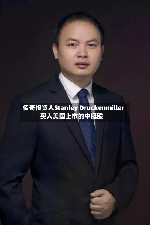 传奇投资人Stanley Druckenmiller买入美国上市的中概股-第2张图片