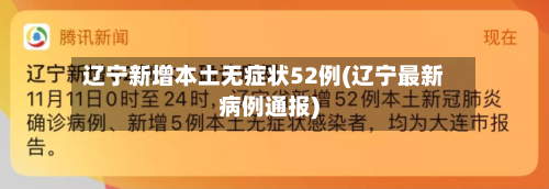 辽宁新增本土无症状52例(辽宁最新病例通报)-第2张图片
