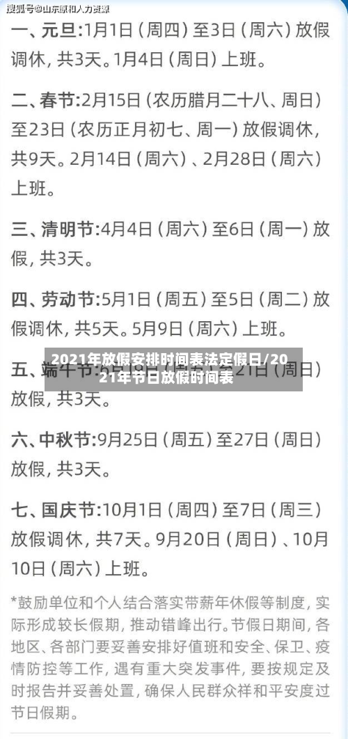 2021年放假安排时间表法定假日/2021年节日放假时间表