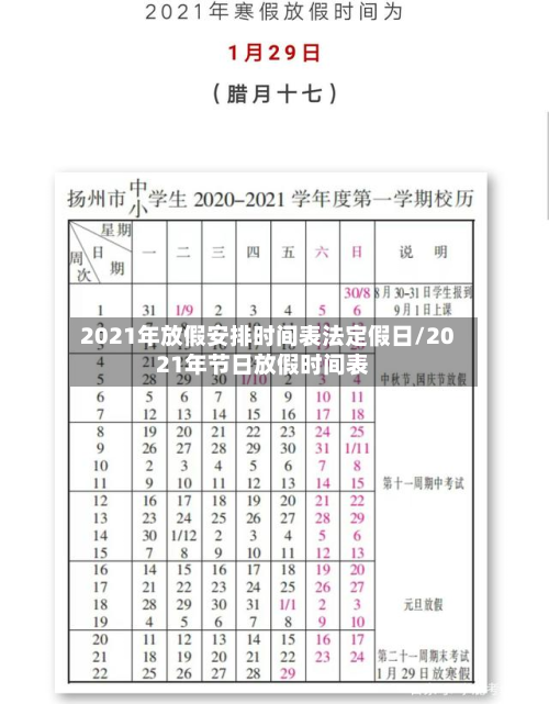 2021年放假安排时间表法定假日/2021年节日放假时间表-第2张图片