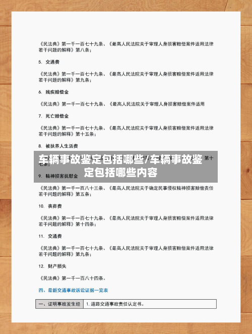 车辆事故鉴定包括哪些/车辆事故鉴定包括哪些内容