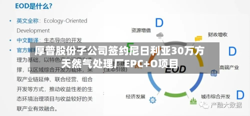 厚普股份子公司签约尼日利亚30万方天然气处理厂EPC+O项目-第2张图片