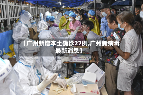 【广州新增本土确诊27例,广州新病毒最新消息】-第3张图片