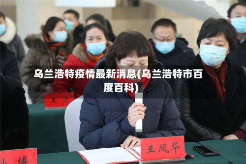 乌兰浩特疫情最新消息(乌兰浩特市百度百科)-第2张图片