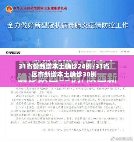 31省份新增本土确诊24例/31省区市新增本土确诊30例-第2张图片