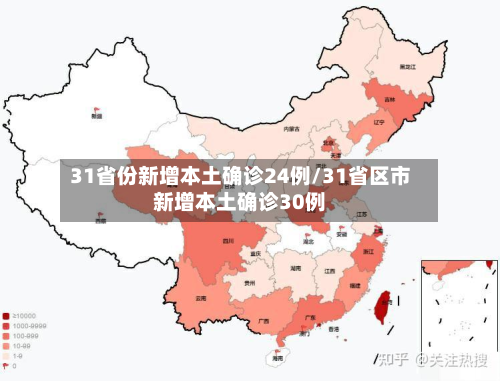 31省份新增本土确诊24例/31省区市新增本土确诊30例