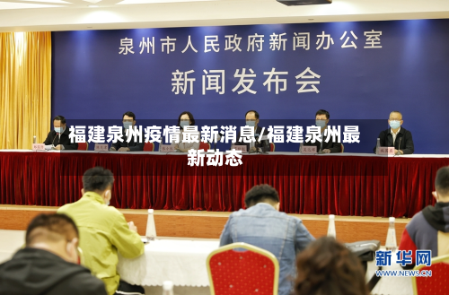 福建泉州疫情最新消息/福建泉州最新动态