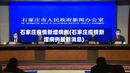 石家庄疫情新增病例(石家庄疫情新增病例最新消息)-第2张图片