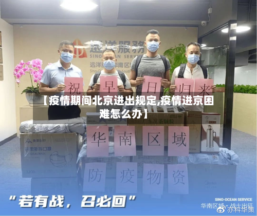 【疫情期间北京进出规定,疫情进京困难怎么办】-第3张图片