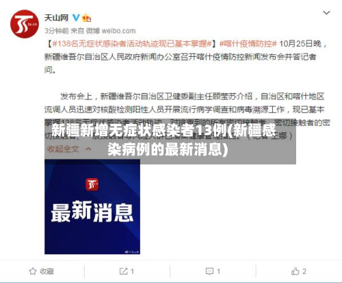 新疆新增无症状感染者13例(新疆感染病例的最新消息)