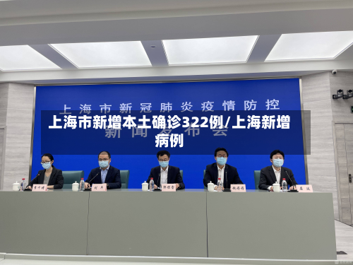 上海市新增本土确诊322例/上海新增病例