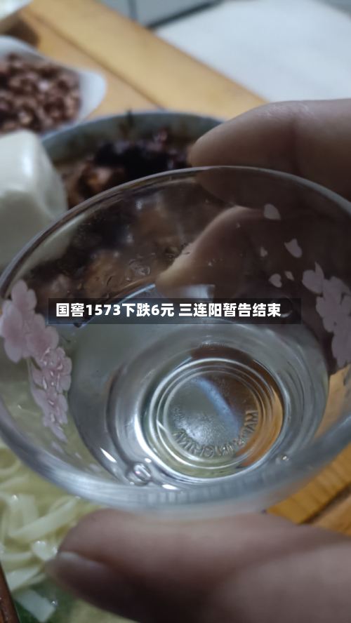 国窖1573下跌6元 三连阳暂告结束-第2张图片