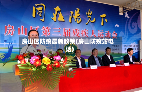 房山区防疫最新政策(房山防疫站电话)