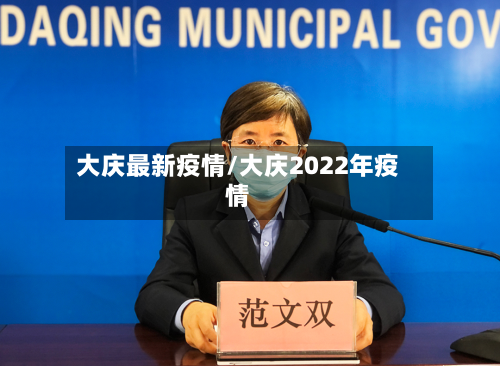 大庆最新疫情/大庆2022年疫情-第2张图片