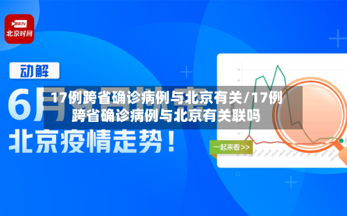 17例跨省确诊病例与北京有关/17例跨省确诊病例与北京有关联吗-第3张图片