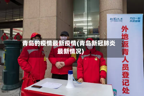 青岛的疫情最新疫情(青岛新冠肺炎最新情况)