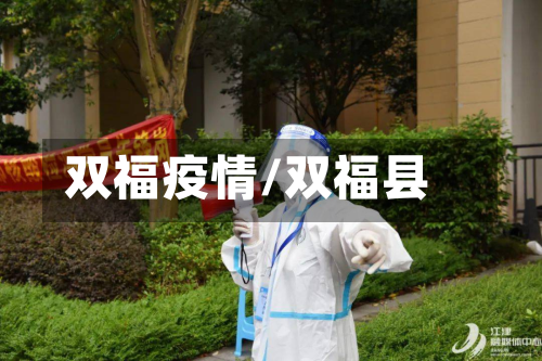 双福疫情/双福县