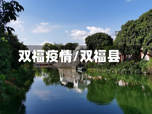 双福疫情/双福县-第2张图片