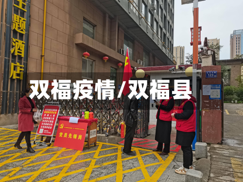 双福疫情/双福县-第3张图片