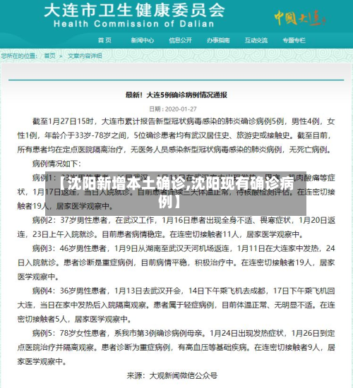 【沈阳新增本土确诊,沈阳现有确诊病例】-第3张图片