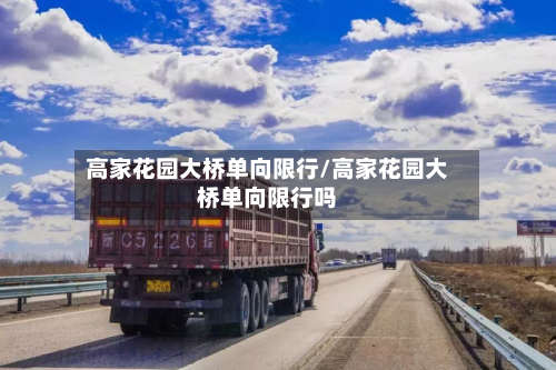 高家花园大桥单向限行/高家花园大桥单向限行吗