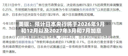美银：预计日本央行将于2026年9月和12月以及2027年3月和7月加息