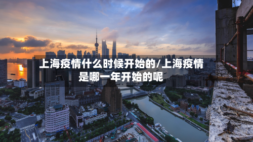 上海疫情什么时候开始的/上海疫情是哪一年开始的呢