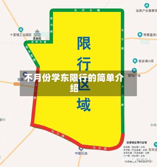 不月份学东限行的简单介绍-第2张图片