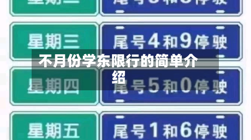 不月份学东限行的简单介绍