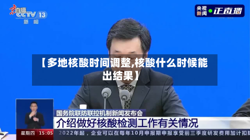 【多地核酸时间调整,核酸什么时候能出结果】-第2张图片