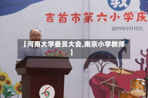 【河南大学委员大会,南京小学教师】-第3张图片