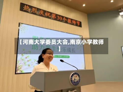 【河南大学委员大会,南京小学教师】-第2张图片