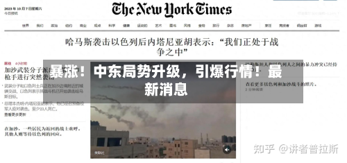 暴涨！中东局势升级	，引爆行情！最新消息-第2张图片