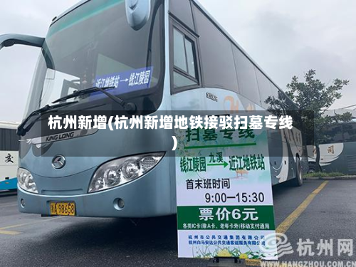 杭州新增(杭州新增地铁接驳扫墓专线)-第2张图片