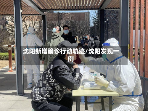 沈阳新增确诊行动轨迹/沈阳发现一例-第3张图片
