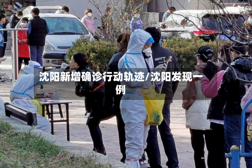 沈阳新增确诊行动轨迹/沈阳发现一例-第2张图片