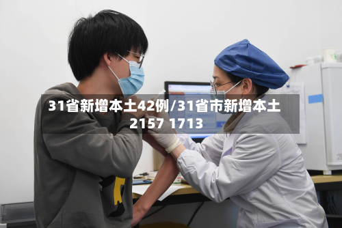 31省新增本土42例/31省市新增本土2157 1713