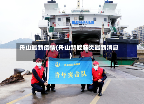 舟山最新疫情(舟山新冠肺炎最新消息)-第2张图片