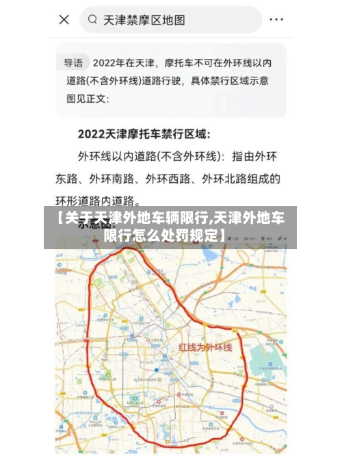 【关于天津外地车辆限行,天津外地车限行怎么处罚规定】
