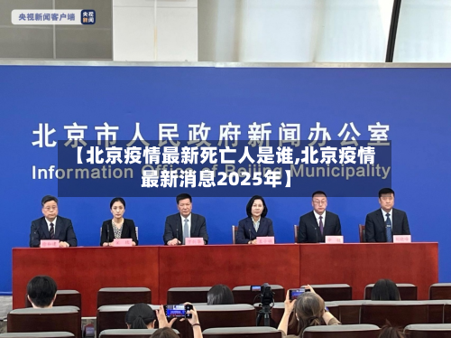 【北京疫情最新死亡人是谁,北京疫情最新消息2025年】-第3张图片
